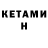 КЕТАМИН ketamine W Hunger